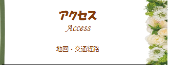 アクセス