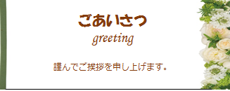 社長よりご挨拶