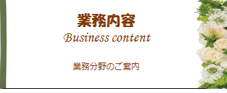 業務の内容紹介